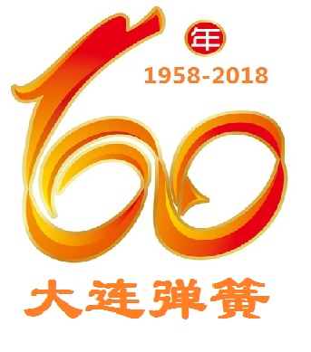 熱烈慶祝(zhù)大連彈簧(huang)廠建廠60周(zhou)年